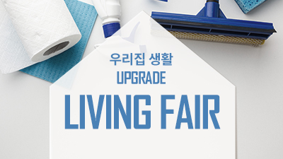 리빙페어 기획전